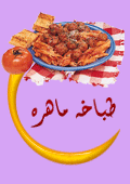 الشيش طاووق..من مطبخ الجمانه..بالصور..  248724